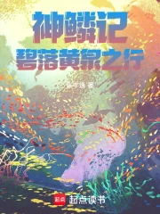 神鱗記：碧落黃泉之行